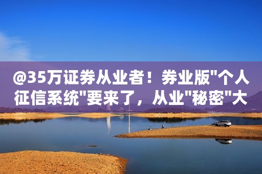 @35万证券从业者！券业版