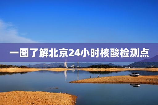 一图了解北京24小时核酸检测点