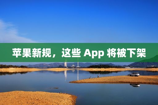 苹果新规，这些 App 将被下架