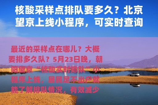 核酸采样点排队要多久？北京望京上线小程序，可实时查询