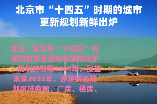 北京市“十四五”时期的城市更新规划新鲜出炉
