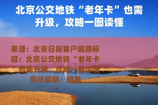 北京公交地铁“老年卡”也需升级，攻略一图读懂