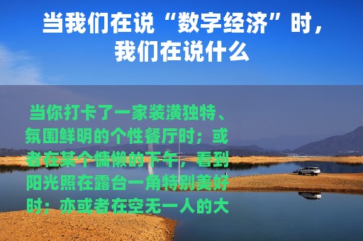 当我们在说“数字经济”时，我们在说什么