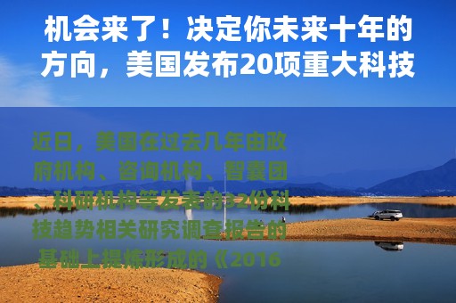 机会来了！决定你未来十年的方向，美国发布20项重大科技趋势