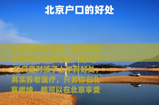 北京户口的好处