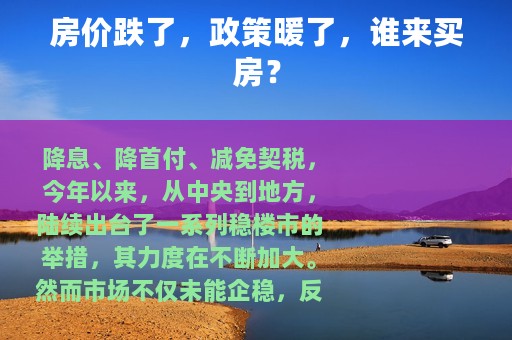 房价跌了，政策暖了，谁来买房？