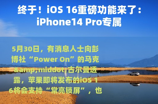 终于！iOS 16重磅功能来了：iPhone14 Pro专属