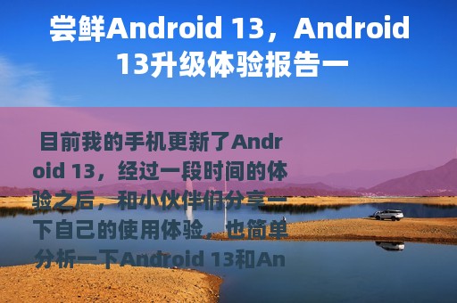 尝鲜Android 13，Android 13升级体验报告一