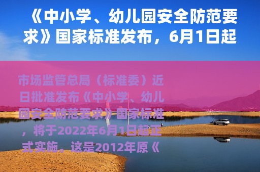 《中小学、幼儿园安全防范要求》国家标准发布，6月1日起实施