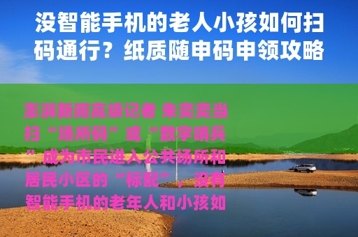 没智能手机的老人小孩如何扫码通行？纸质随申码申领攻略来了