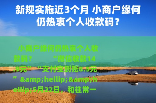 新规实施近3个月 小商户缘何仍热衷个人收款码？