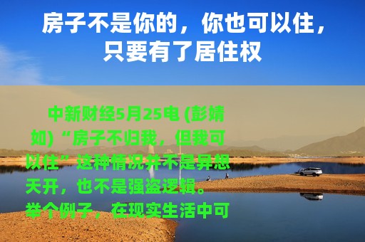 房子不是你的，你也可以住，只要有了居住权