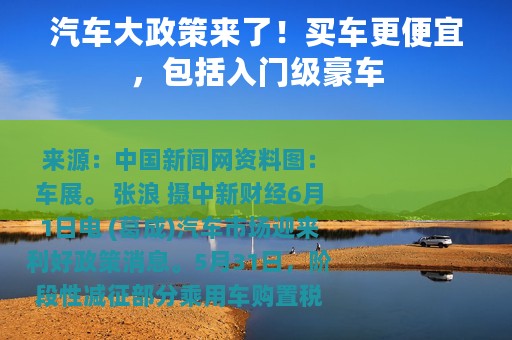 汽车大政策来了！买车更便宜，包括入门级豪车