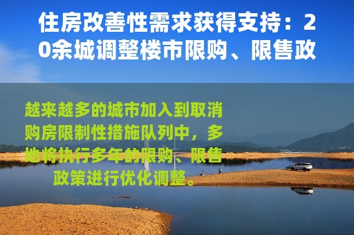 住房改善性需求获得支持：20余城调整楼市限购、限售政策