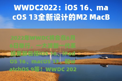 WWDC2022：iOS 16、macOS 13全新设计的M2 MacBook Air