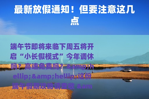 最新放假通知！但要注意这几点