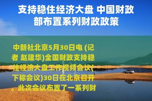 支持稳住经济大盘 中国财政部布置系列财政政策