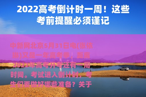 2022高考倒计时一周！这些考前提醒必须谨记