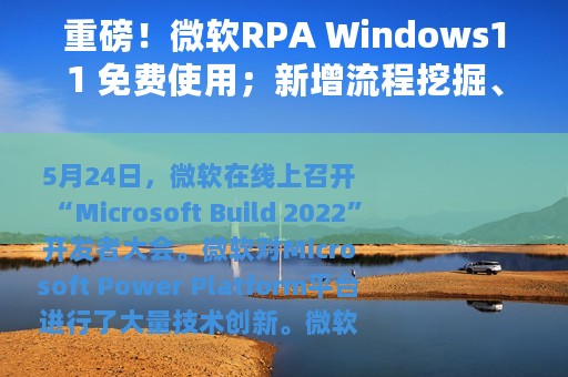 重磅！微软RPA Windows11 免费使用；新增流程挖掘、任务挖掘等功能