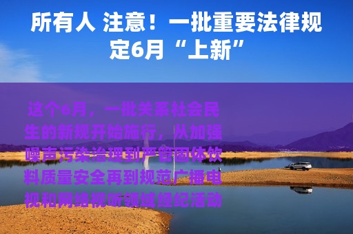 所有人 注意！一批重要法律规定6月“上新”