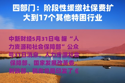 四部门：阶段性缓缴社保费扩大到17个其他特困行业