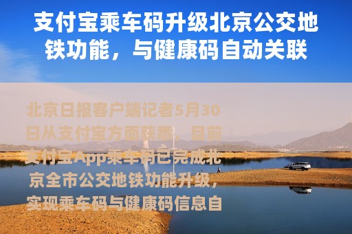 支付宝乘车码升级北京公交地铁功能，与健康码自动关联