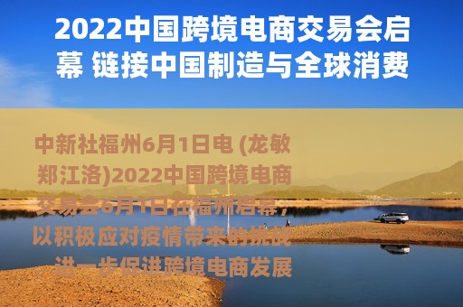 2022中国跨境电商交易会启幕 链接中国制造与全球消费