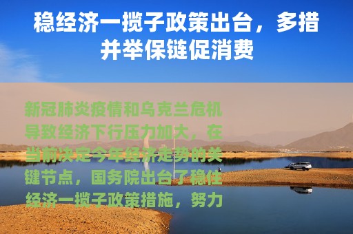 稳经济一揽子政策出台，多措并举保链促消费