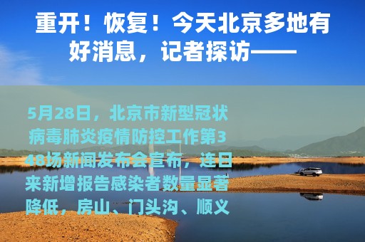 重开！恢复！今天北京多地有好消息，记者探访——