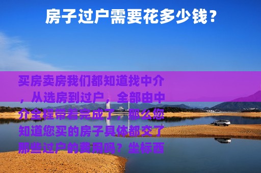 房子过户需要花多少钱？