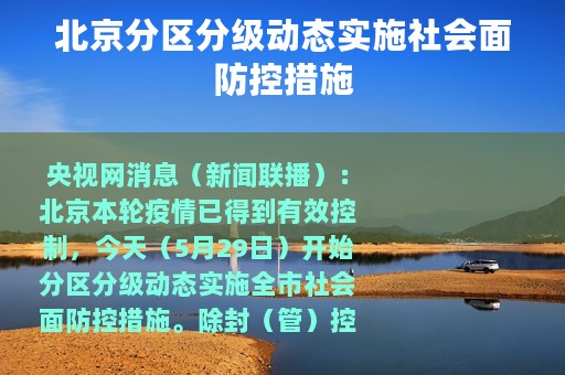 北京分区分级动态实施社会面防控措施