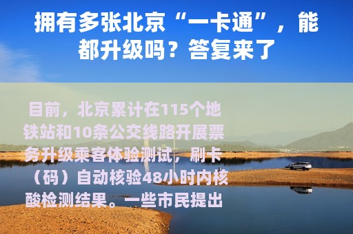 拥有多张北京“一卡通”，能都升级吗？答复来了