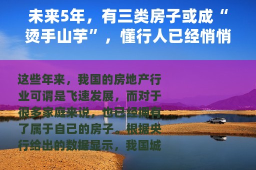 未来5年，有三类房子或成“烫手山芋”，懂行人已经悄悄转手