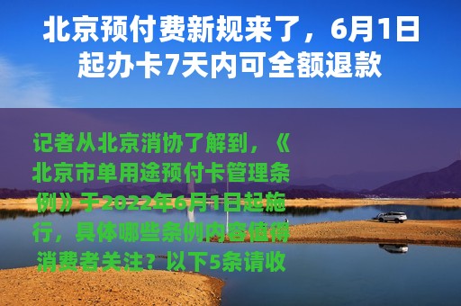 北京预付费新规来了，6月1日起办卡7天内可全额退款