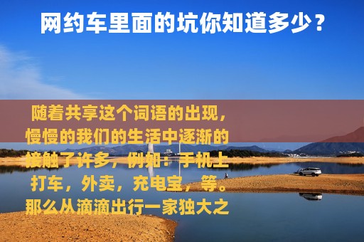 网约车里面的坑你知道多少？