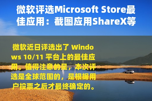 微软评选Microsoft Store最佳应用：截图应用ShareX等获奖