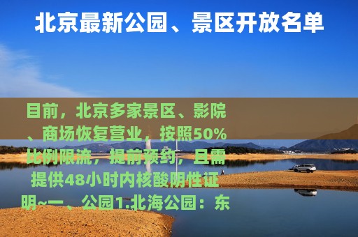 北京最新公园、景区开放名单