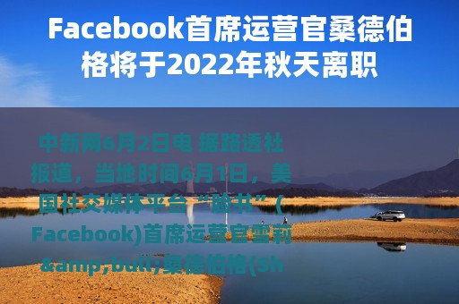 Facebook首席运营官桑德伯格将于2022年秋天离职