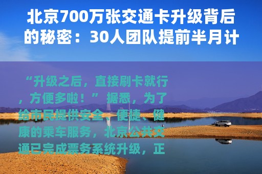 北京700万张交通卡升级背后的秘密：30人团队提前半月计划