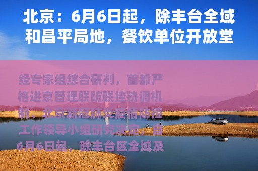 北京：6月6日起，除丰台全域和昌平局地，餐饮单位开放堂食