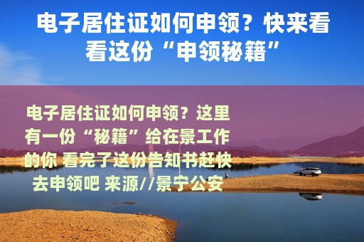 电子居住证如何申领？快来看看这份“申领秘籍”