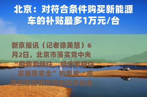 北京：对符合条件购买新能源车的补贴最多1万元/台
