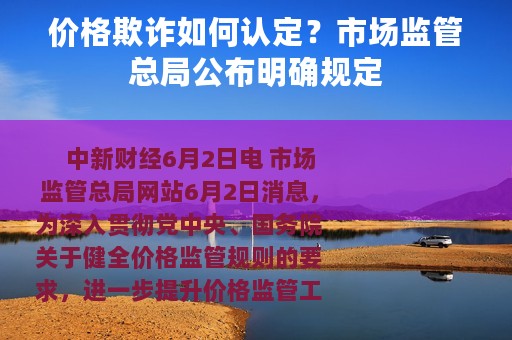 价格欺诈如何认定？市场监管总局公布明确规定