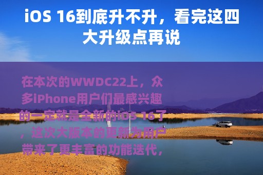 iOS 16到底升不升，看完这四大升级点再说