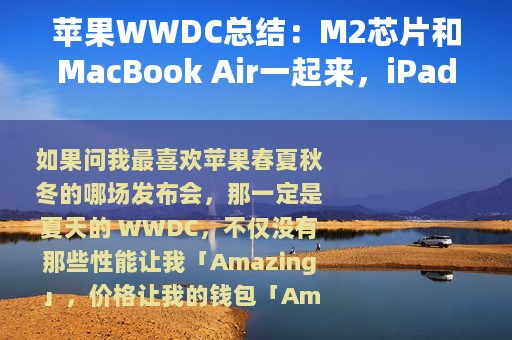 苹果WWDC总结：M2芯片和MacBook Air一起来，iPadOS生产力大升级
