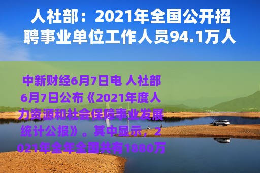 人社部：2021年全国公开招聘事业单位工作人员94.1万人