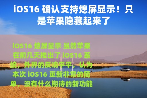 iOS16 确认支持熄屏显示！只是苹果隐藏起来了