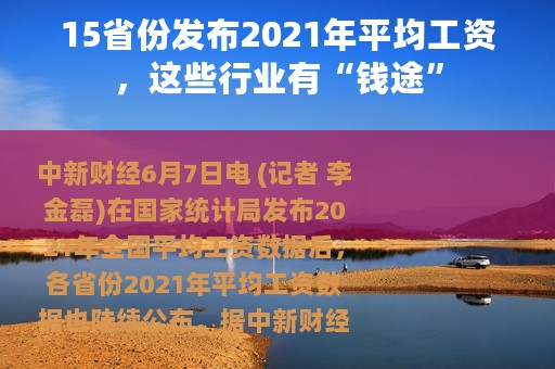 15省份发布2021年平均工资，这些行业有“钱途”