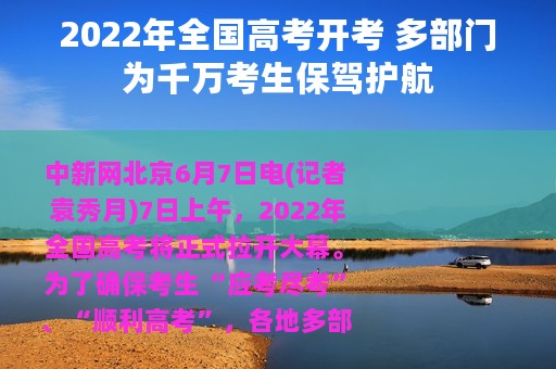 2022年全国高考开考 多部门为千万考生保驾护航