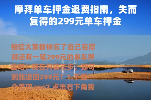 摩拜单车押金退费指南，失而复得的299元单车押金